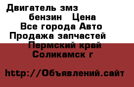 Двигатель змз 4026. 1000390-01 92-бензин › Цена ­ 100 - Все города Авто » Продажа запчастей   . Пермский край,Соликамск г.